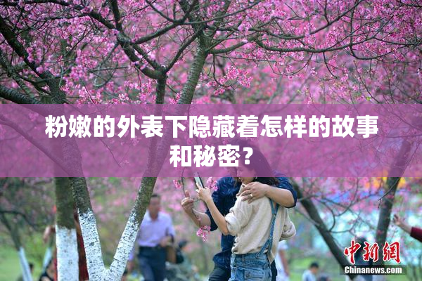 粉嫩的外表下隐藏着怎样的故事和秘密？