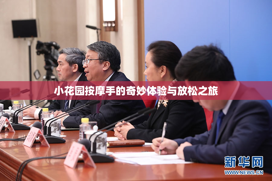 小花园按摩手的奇妙体验与放松之旅