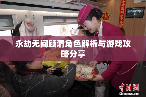 永劫无间顾清角色解析与游戏攻略分享