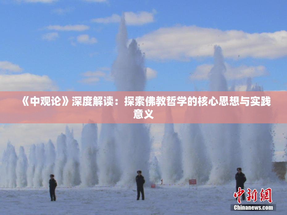 《中观论》深度解读：探索佛教哲学的核心思想与实践意义