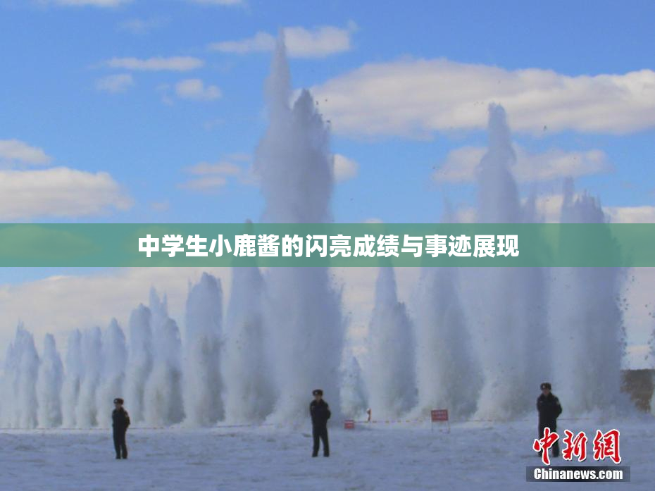中学生小鹿酱的闪亮成绩与事迹展现