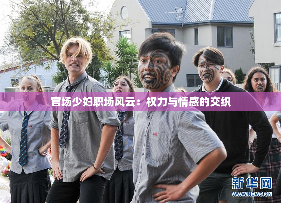 官场少妇职场风云：权力与情感的交织