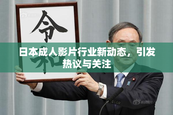 日本成人影片行业新动态，引发热议与关注