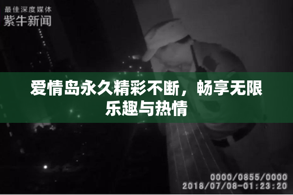 爱情岛永久精彩不断，畅享无限乐趣与热情