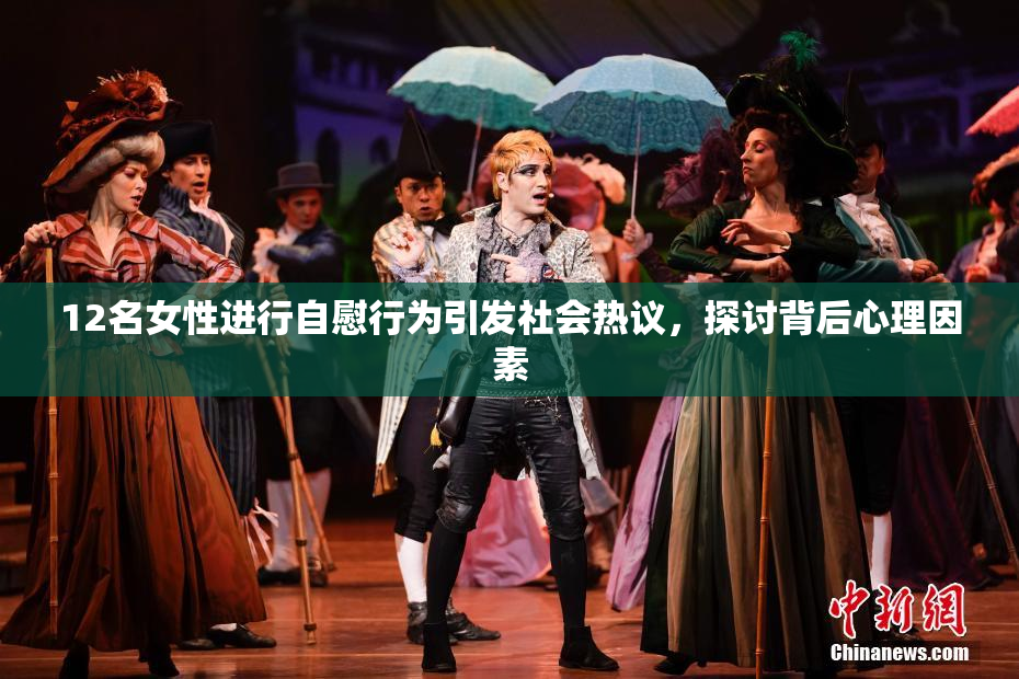 12名女性进行自慰行为引发社会热议，探讨背后心理因素