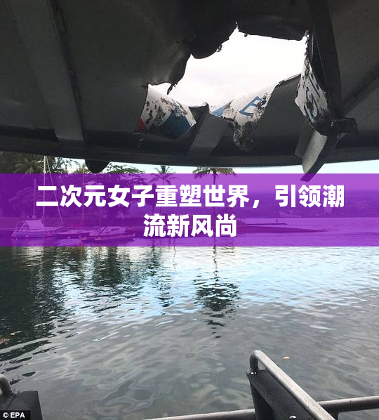 二次元女子重塑世界，引领潮流新风尚