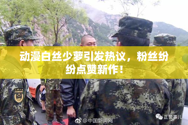 动漫白丝少萝引发热议，粉丝纷纷点赞新作！