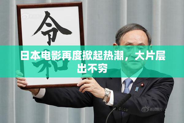 日本电影再度掀起热潮，大片层出不穷
