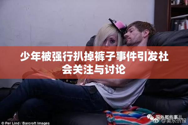 少年被强行扒掉裤子事件引发社会关注与讨论