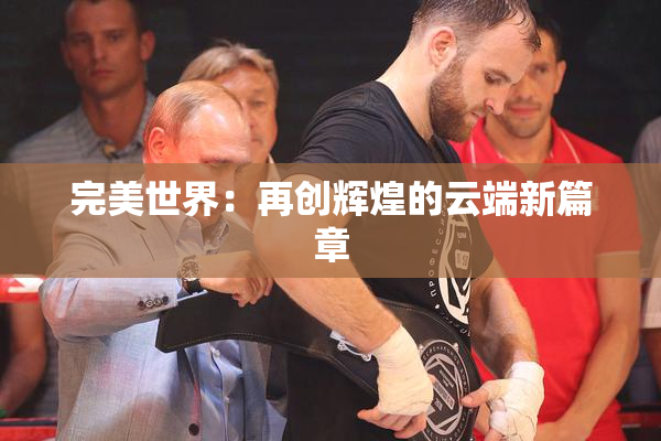完美世界：再创辉煌的云端新篇章