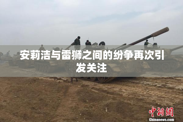 安莉洁与雷狮之间的纷争再次引发关注