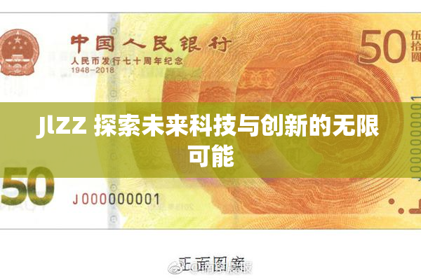 JlZZ 探索未来科技与创新的无限可能