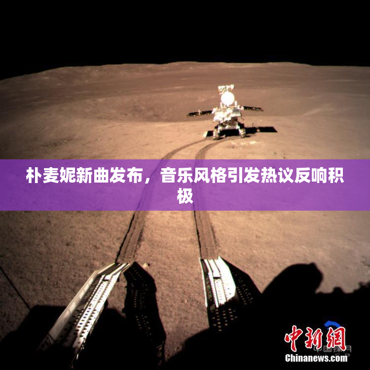 朴麦妮新曲发布，音乐风格引发热议反响积极