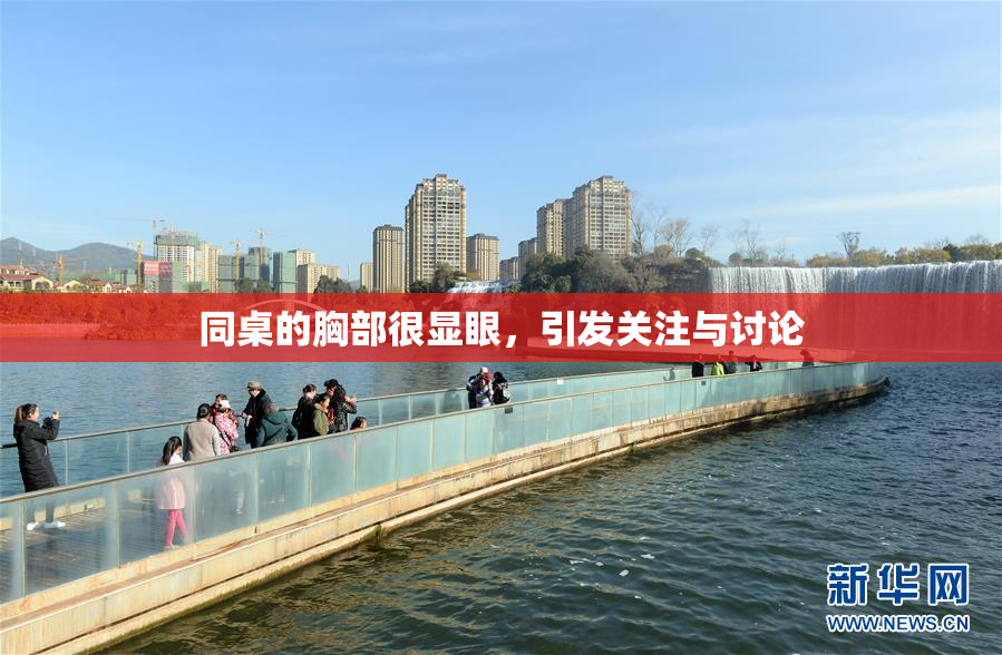 同桌的胸部很显眼，引发关注与讨论