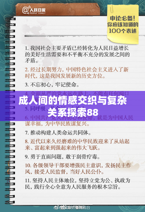 成人间的情感交织与复杂关系探索88