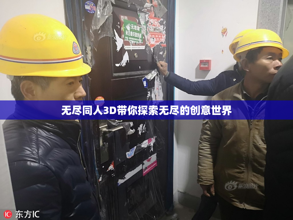 无尽同人3D带你探索无尽的创意世界