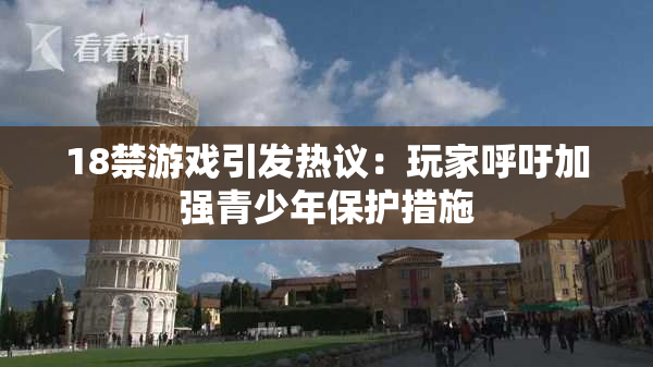 18禁游戏引发热议：玩家呼吁加强青少年保护措施
