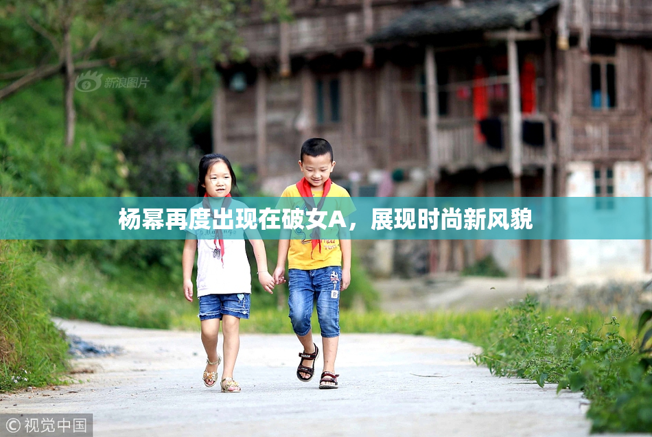 杨幂再度出现在破女A，展现时尚新风貌