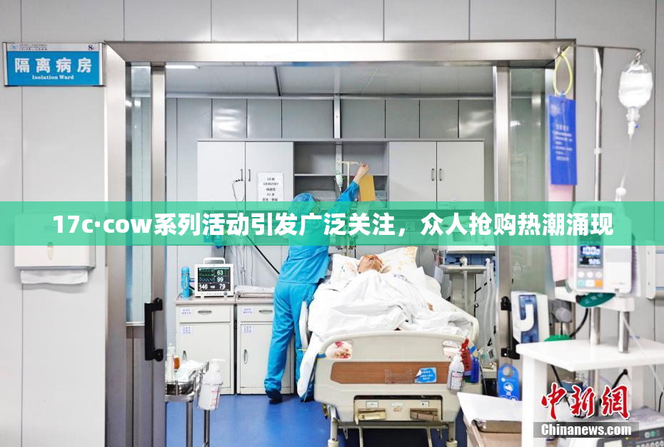 17c·cow系列活动引发广泛关注，众人抢购热潮涌现