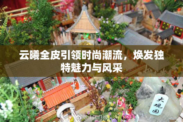 云曦全皮引领时尚潮流，焕发独特魅力与风采