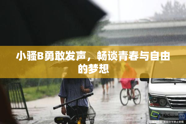 小骚B勇敢发声，畅谈青春与自由的梦想