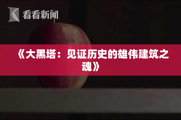 《大黑塔：见证历史的雄伟建筑之魂》