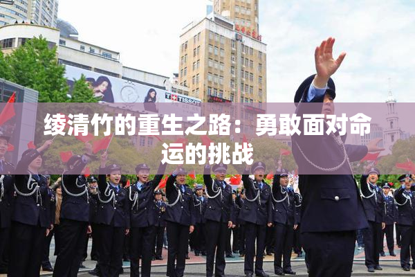 绫清竹的重生之路：勇敢面对命运的挑战