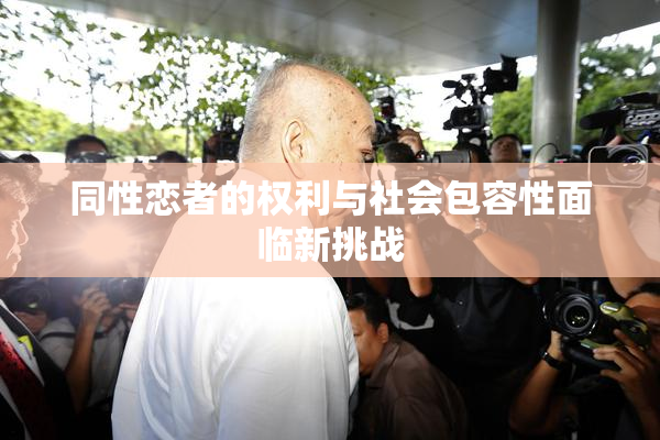 同性恋者的权利与社会包容性面临新挑战