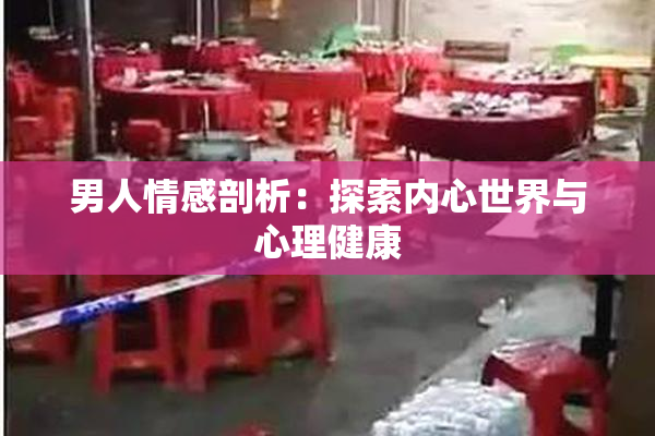 男人情感剖析：探索内心世界与心理健康