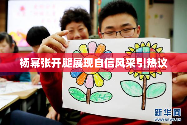 杨幂张开腿展现自信风采引热议