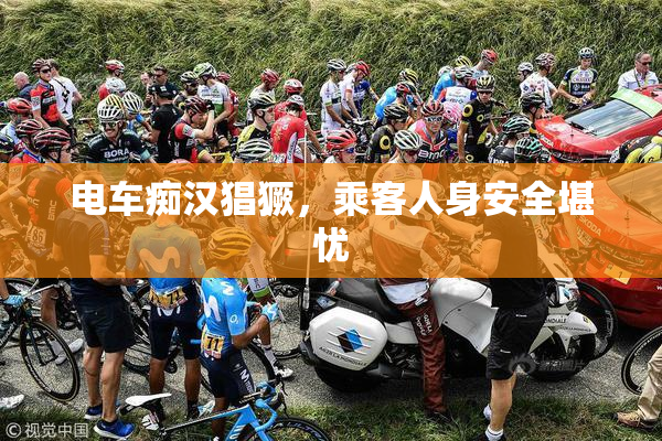 电车痴汉猖獗，乘客人身安全堪忧