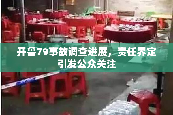 开鲁79事故调查进展，责任界定引发公众关注