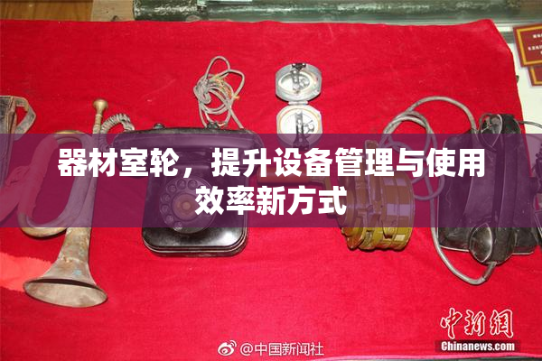 器材室轮，提升设备管理与使用效率新方式