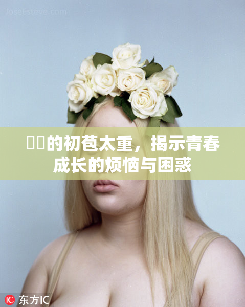 妺妺的初苞太重，揭示青春成长的烦恼与困惑