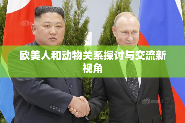 欧美人和动物关系探讨与交流新视角