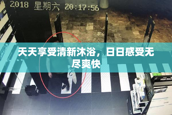 天天享受清新沐浴，日日感受无尽爽快
