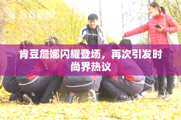 肯豆詹娜闪耀登场，再次引发时尚界热议