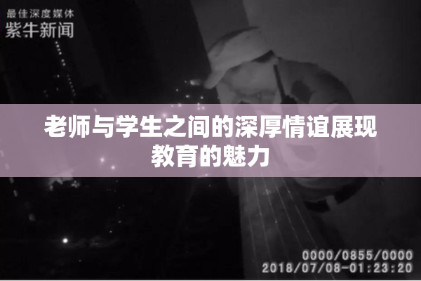 老师与学生之间的深厚情谊展现教育的魅力