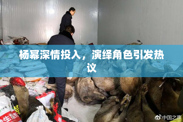 杨幂深情投入，演绎角色引发热议
