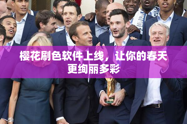 樱花刷色软件上线，让你的春天更绚丽多彩