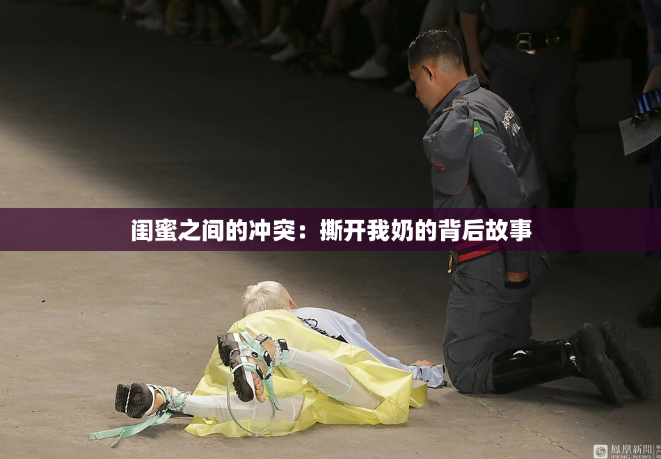 闺蜜之间的冲突：撕开我奶的背后故事