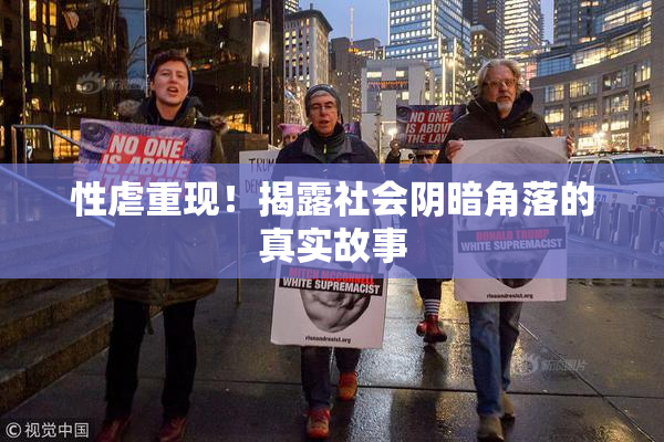 性虐重现！揭露社会阴暗角落的真实故事