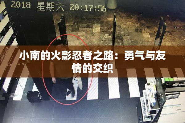 小南的火影忍者之路：勇气与友情的交织