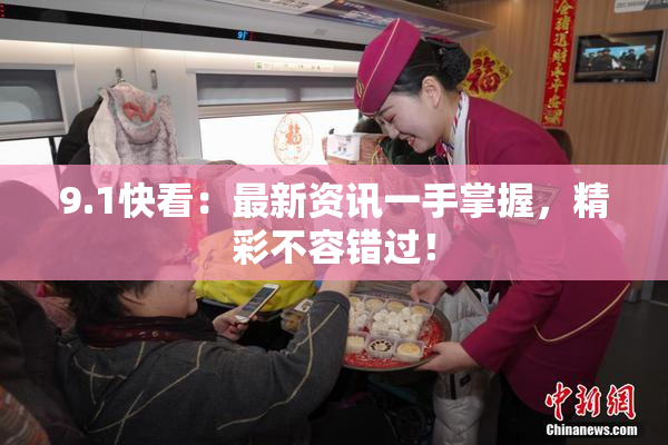 9.1快看：最新资讯一手掌握，精彩不容错过！