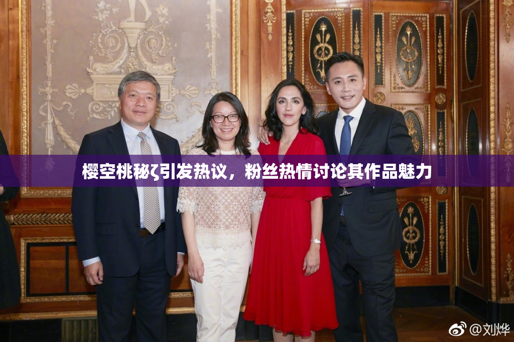 樱空桃秘ζ引发热议，粉丝热情讨论其作品魅力