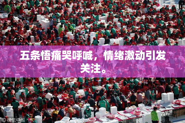 五条悟痛哭呼喊，情绪激动引发关注。