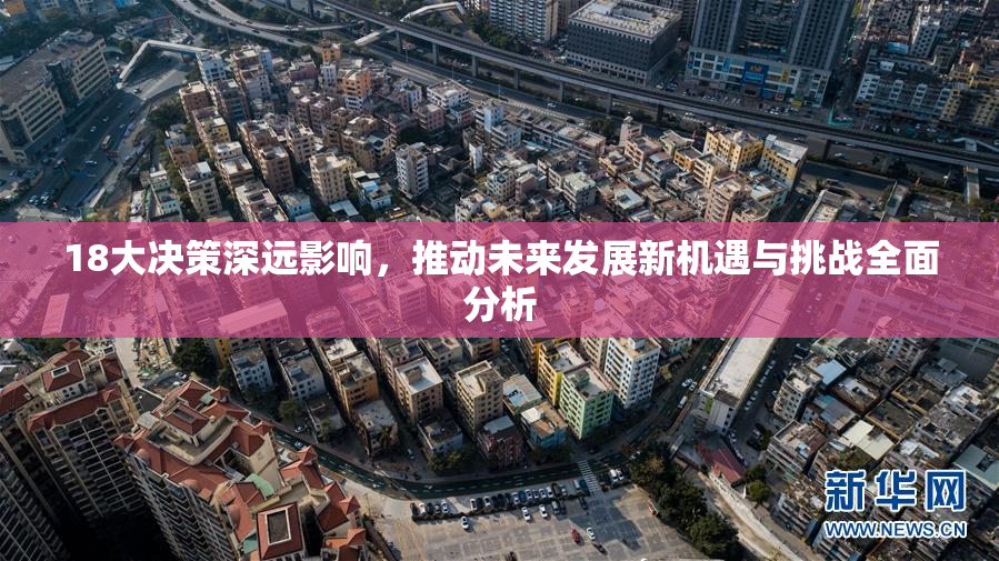 18大决策深远影响，推动未来发展新机遇与挑战全面分析