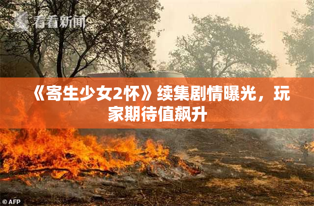 《寄生少女2怀》续集剧情曝光，玩家期待值飙升