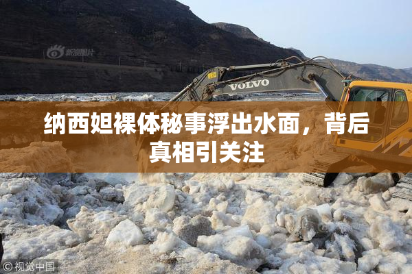 纳西妲裸体秘事浮出水面，背后真相引关注