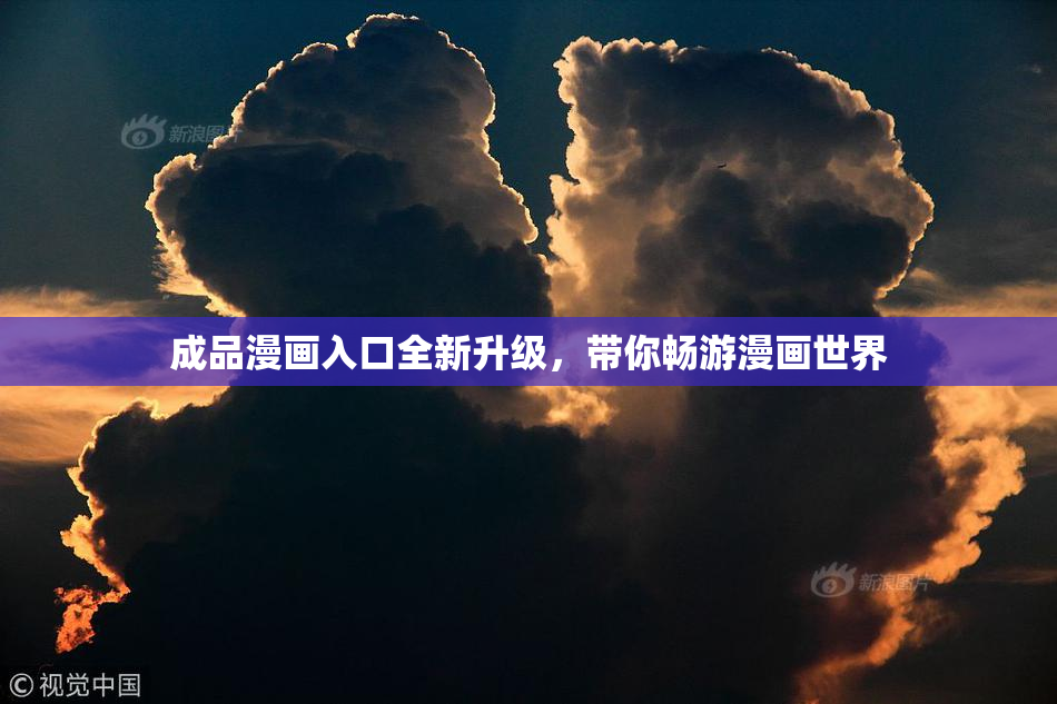 成品漫画入口全新升级，带你畅游漫画世界